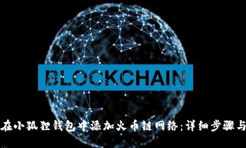 如何在小狐狸钱包中添加火币链网络：详细步骤与指南