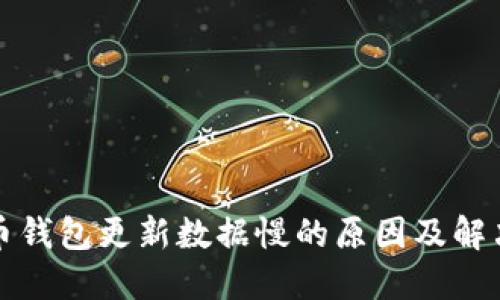 比特币钱包更新数据慢的原因及解决方案