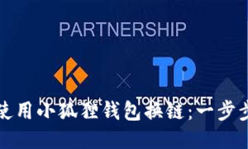 如何使用小狐狸钱包换链：一步步指南