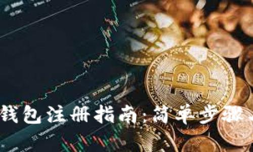 3M比特币钱包注册指南：简单步骤与安全提示