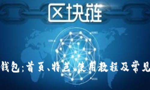 : 小狐狸钱包：首页、特色、使用教程及常见问题解答