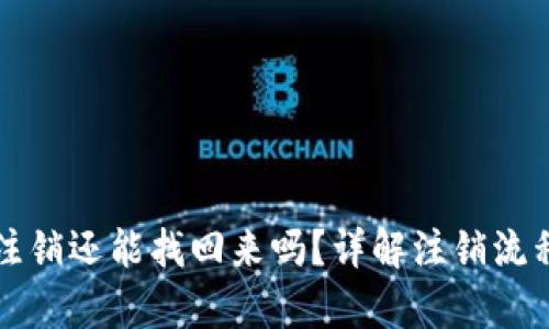 小狐狸钱包注销还能找回来吗？详解注销流程与恢复方法