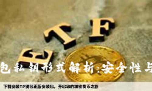 比特币钱包私钥形式解析：安全性与使用指南