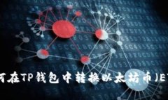 如何在TP钱包中转换以太坊