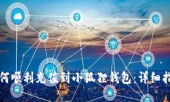 如何顺利充值到小狐狸钱