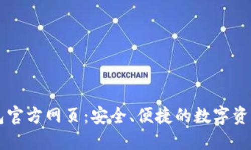 小狐狸钱包官方网页：安全、便捷的数字资产管理平台