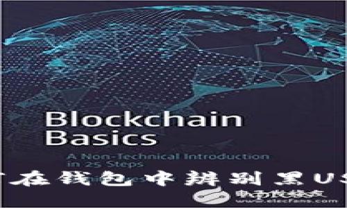 如何在钱包中辨别黑USDT？