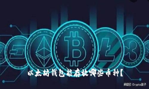 以太坊钱包能存放哪些币种？