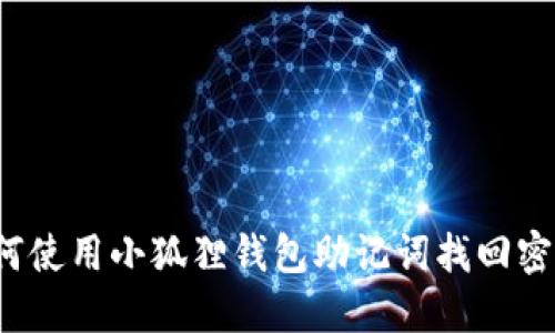 如何使用小狐狸钱包助记词找回密码？