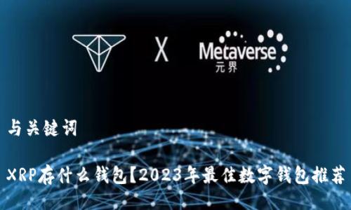 与关键词

XRP存什么钱包？2023年最佳数字钱包推荐