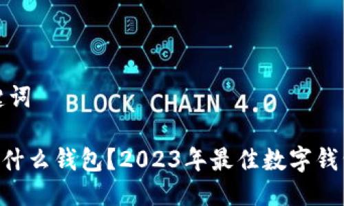 与关键词

XRP存什么钱包？2023年最佳数字钱包推荐