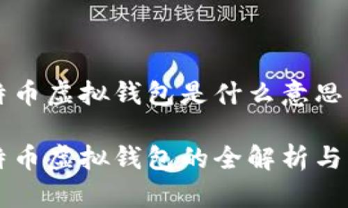 比特币虚拟钱包是什么意思

比特币虚拟钱包的全解析与应用