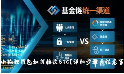 : 小狐狸钱包如何接收BTC？详细步骤与注意事项