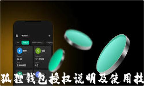 
小狐狸钱包授权说明及使用技巧