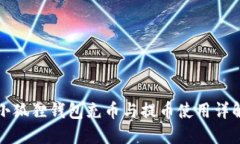 小狐狸钱包充币与提币使