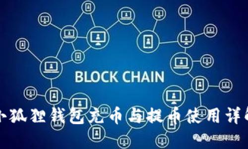 小狐狸钱包充币与提币使用详解
