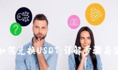tp钱包如何兑换USDT：详解