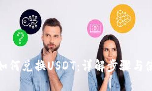 tp钱包如何兑换USDT：详解步骤与使用技巧