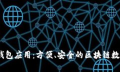 全面解析NEAR钱包应用：方