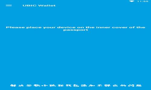 解决谷歌小狐狸钱包添加不弹出的问题