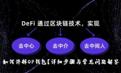 如何停掉OP钱包？详细步骤