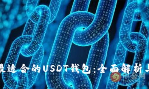 选择最适合的USDT钱包：全面解析与推荐
