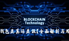 小狐狸钱包是真还是假？