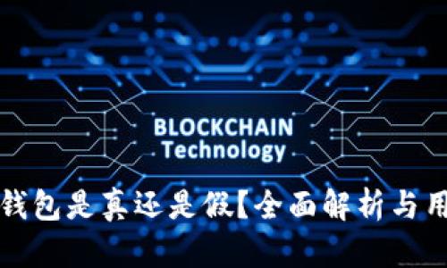 小狐狸钱包是真还是假？全面解析与用户指南