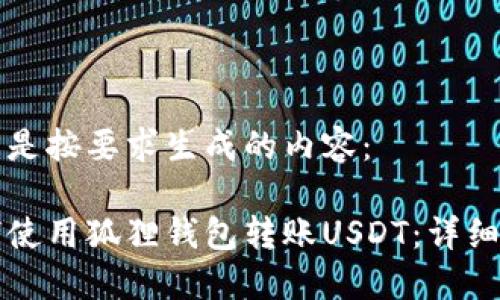 以下是按要求生成的内容：

如何使用狐狸钱包转账USDT：详细指南