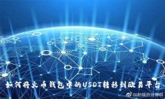 如何将火币钱包中的USDT转