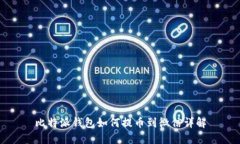 比特派钱包如何提币到微