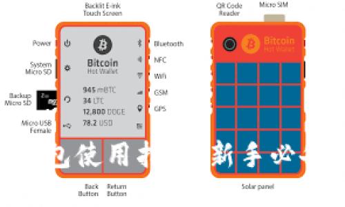 OKB钱包使用指南：新手必备攻略