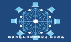 瑞波钱包如何购买瑞波币