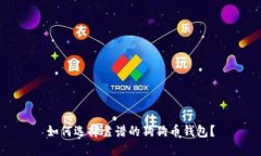 如何选择靠谱的狗狗币钱