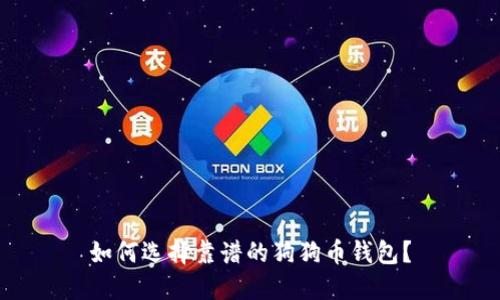 如何选择靠谱的狗狗币钱包？