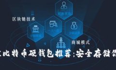 2023年最佳比特币硬钱包推