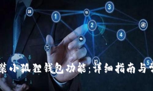 手机如何安装小狐狸钱包功能：详细指南与常见问题解答