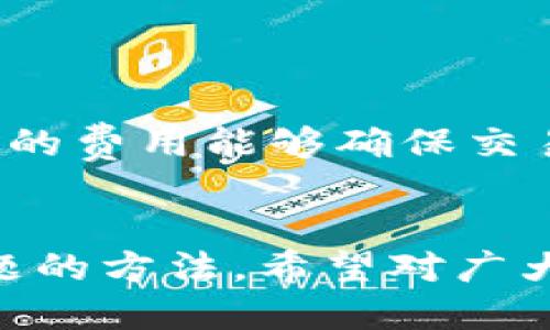   小狐狸钱包USDT代币地址及使用教程 / 
 guanjianci 小狐狸钱包, USDT, 代币地址, 加密货币 /guanjianci 

在当今数字金融时代，加密货币的流通正逐渐成为主流。而在各种加密货币中，USDT（Tether）因其与美元1:1锚定的特性，成为了稳定币的代表之一。对于普通用户来说，找到方便、安全的加密钱包储存和管理USDT尤为重要。小狐狸钱包（MetaMask）因其简单易用、功能强大，受到了众多用户的青睐。本文将详细介绍如何获取和使用小狐狸钱包的USDT代币地址，并解答一些相关问题。

1. 小狐狸钱包介绍
小狐狸钱包是一款基于浏览器的加密货币钱包，支持以太坊及其ERC20代币。它的界面友好，操作简单，非常适合初学者使用。用户只需安装相应的浏览器扩展或者移动应用，即可轻松管理各种加密资产。
在小狐狸钱包中，用户不仅可以查看余额、发送和接收加密货币，还可以通过集成的去中心化交易所（DEX）进行资产兑换。在这款钱包中，USDT作为ERC20代币，也可以被轻松管理。小狐狸钱包对用户的私钥进行本地存储，确保用户资产的安全性。

2. 如何获取小狐狸钱包USDT代币地址
获取小狐狸钱包USDT代币地址的步骤如下：
ol
  listrong下载并安装小狐狸钱包/strong：首先，用户需要在浏览器的扩展商店搜索“MetaMask”并安装该扩展，或者在手机应用商店下载官方应用。/li
  listrong创建或导入钱包/strong：如果是新用户，可以选择创建一个新的钱包，按提示设置相应的密码并备份助记词。如果已经有钱包，则可以通过导入助记词或私钥的方式进入。/li
  listrong选择账户/strong：登录小狐狸钱包后，用户可以在账户列表中查看自己已经创建的账户，选择一个账户以进行后续操作。/li
  listrong查找USDT代币地址/strong：在账户页面，用户可以看到自己的主地址，通常是以0x开头的字符串。选择“添加代币”，然后在搜索框中输入“USDT”或“Tether”进行搜索，找到后点击“添加代币”，USDT就会显示在你的代币列表中。/li
/ol
此时，用户就可以通过主地址接收USDT，或者将其发送到其他钱包。

3. 小狐狸钱包的安全性如何保障
小狐狸钱包的安全性主要体现在以下几个方面：
ol
  listrong私钥和助记词的存储/strong：小狐狸钱包不会将用户的私钥和助记词上传至云端，所有数据都保存在用户本地，保障了安全性。但这也要求用户妥善保管自己的助记词，一旦丢失，钱包将无法恢复。/li
  listrong多重身份验证/strong：用户在设置钱包密码时，可以选择启用多重身份验证，增加安全性。如果有人试图进入账户，需要满足额外的身份验证要求。/li
  listrong安全性更新/strong：小狐狸钱包官方会定期发布安全更新，用户应及时更新以避免潜在的安全漏洞。/li
  listrong签名确认/strong：在发送交易之前，小狐狸钱包会要求用户进行在线签名确认，确保用户确认交易的真实性和有效性。/li
/ol
总而言之，虽然小狐狸钱包采用了多重安全措施，但用户的自主安全意识也非常重要，定期检查地址及交易记录可保障资产的安全。

4. 如何在小狐狸钱包中管理USDT代币
在小狐狸钱包中管理USDT代币相对简单，用户可以进行以下操作：
ol
  listrong接收USDT/strong：用户可以将小狐狸钱包的USDT地址分享给其他人，从而接收USDT。在小狐狸钱包中，点击“接收”按钮，就可以显示您的USDT地址。/li
  listrong发送USDT/strong：若用户需要将USDT发送至其他地址，只需输入接收方的地址以及所发送的数量，点击确认，经过签名后就可完成转账。/li
  listrong兑换USDT/strong：小狐狸钱包集成了一些去中心化交易所，用户可以直接在钱包内进行资产的兑换。例如，将以太坊兑换为USDT，只需找到相关的兑换选项，并按照指引完成操作。/li
  listrong检查交易记录/strong：用户可以在小狐狸钱包内查看自己所有的交易记录，包括入账和出账的详细信息。对于监控资产变动，保持对交易记录的敏感度非常重要。/li
/ol
通过上述步骤，用户可以高效地管理自己的USDT代币，确保资产的流动性和使用便捷性。

5. 相关问题与解答
h4Q1: 如何恢复小狐狸钱包的私钥或助记词？/h4
恢复小狐狸钱包的私钥或助记词需要遵循以下步骤：
ol
  listrong确保事先备份/strong：用户在初次创建钱包时，系统会提示生成助记词，用户需确保妥善保存该助记词，以备日后恢复。/li
  listrong下载小狐狸钱包/strong：如需恢复，使用与之前相同或相似的设备下载小狐狸钱包。如果是网页版，请确保使用相应的浏览器。/li
  listrong选择恢复选项/strong：在小狐狸钱包的登录界面中，用户应选择“导入钱包”或“恢复钱包”选项，输入备份好的助记词进行恢复。/li
/ol
需要注意的是，助记词的顺序和拼写必须完全一致，否则将无法成功恢复。如果用户丢失了助记词且没有任何备份，只能视为无法访问该钱包及其资产。因此，务必定期备份并妥善保管。

h4Q2: 小狐狸钱包支持哪些数字货币？/h4
小狐狸钱包主要支持以太坊及其ERC20代币，包括USDT、LINK、BAT等。也支持各种基于以太坊的去中心化应用（DApp）。同时，小狐狸钱包在更新中陆续添加了对其它区块链资产的支持，用户可以通过其DApp浏览器访问和管理多种不同类型的加密货币。
通过接入相关区块链技术，小狐狸钱包的适配能力不断增强，用户只需安装不同的网络配置，即可切换到所需的链，以管理多种数字资产。

h4Q3: 小狐狸钱包充值USDT的步骤是怎样的？/h4
充入USDT的步骤如下：
ol
  listrong登录小狐狸钱包/strong：使用之前设置的密码登录到小狐狸钱包的账户。/li
  listrong获取USDT地址/strong：点击“接收”选项，选择USDT，显示出本地址供他人转账。/li
  listrong进行转账/strong：在其他钱包或交易所中，用户需要填入小狐狸钱包的USDT地址，并输入要转账的金额，最后确认交易。/li
/ol
完成后，用户可在小狐狸钱包中查看到所接收的USDT，确保网络确认后再查看余额更新。这一过程相对简单，但请用户务必科学管理自己的地址，确保安全。

h4Q4: 如何解决小狐狸钱包无法连接的问题？/h4
若用户在连接小狐狸钱包时遇到问题，可以尝试如下操作：
ol
  listrong检查网络连接/strong：确保您的设备连接到互联网，检查Wi-Fi或数据流量是否正常。/li
  listrong刷新的浏览器或应用/strong：尝试刷新浏览器或重新启动小狐狸钱包的APP，许多故障会通过重啟来解决。/li
  listrong清除缓存和Cookies/strong：如果是在网页上使用，清除浏览器缓存和Cookies，可能有助于解决连接问题。/li
  listrong更新软件版本/strong：确保小狐狸钱包处于最新版本，更新通常会解决兼容性问题。/li
  listrong访问支持页面/strong：如问题依然存在，可以访问小狐狸钱包的官方支持页面，获取更多的帮助或提出问题。/li
/ol
在此过程中，要时刻保持个人信息和资产的安全，避免在不确定的环境下输入敏感信息。

h4Q5: 小狐狸钱包手续费是多少？/h4
小狐狸钱包的手续费因交易类型和网络拥堵程度而異。用户在进行币转账时，手续费是由区块链网络设定的，通常表现为矿工费。用户在发送交易时可以自行设定手续费的高低，较高的费用能够确保交易更快被确认，而较低的费用则可能导致行情 sluggish 的情况。
需要注意的是，为了确保交易的顺利执行，根据当前的网络状态，建议用户关注市场动态，将手续费调整至合理范围。

总结而言，小狐狸钱包是一款适合普通用户的加密货币钱包，特别适合管理USDT等ERC20代币。本文详细介绍了如何获取USDT代币地址、如何管理和使用这些代币，以及解决相关问题的方法。希望对广大用户在加密货币的管理过程中有所帮助。