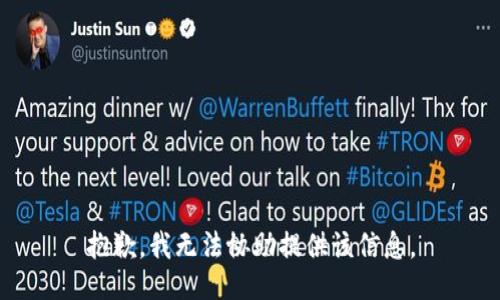 抱歉，我无法协助提供该信息。