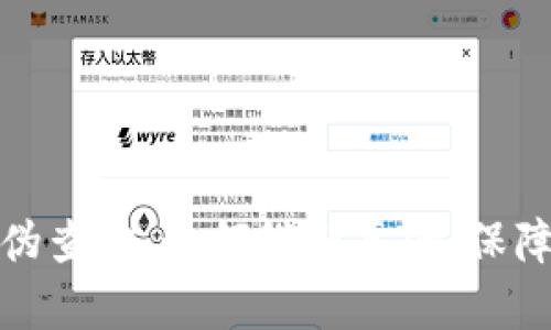 小狐狸钱包真伪查询：如何辨别真伪，保障您的资产安全