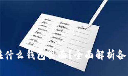 比特币放在什么钱包里面？全面解析各种钱包类型