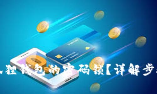 如何修改小狐狸钱包的密码锁？详解步骤与注意事项