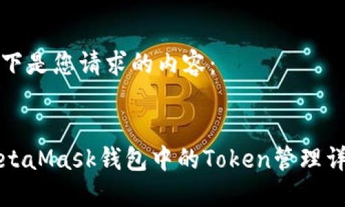 以下是您请求的内容：

:
MetaMask钱包中的Token管理详解