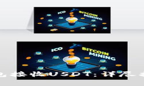 如何使用小狐狸钱包接收USDT：详尽指南与常见问题解答