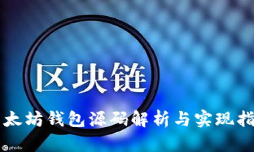 以太坊钱包源码解析与实现指南