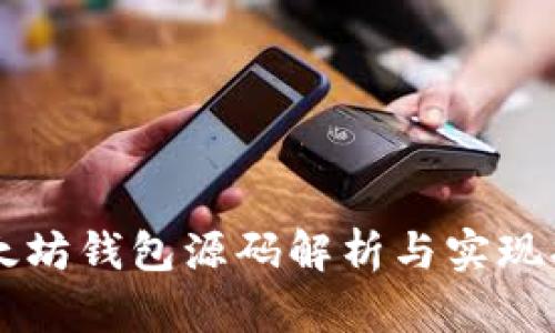 以太坊钱包源码解析与实现指南