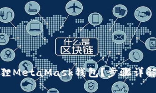 : 如何升级小狐狸MetaMask钱包？步骤详解与常见问题解析