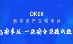 MetaMask 钱包安卓版：一款