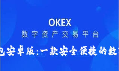 MetaMask 钱包安卓版：一款安全便捷的数字资产管理工具
