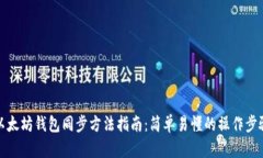 以太坊钱包同步方法指南